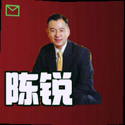 陈锐