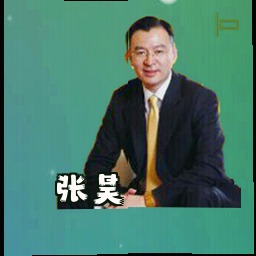 张昊